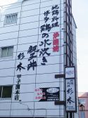 杉本甲子園本店