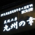 焼肉炭焼工房 九州の幸のロゴ