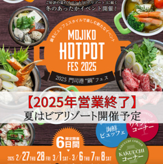 プレミアホテル門司港 Hot Pot Festivalの写真