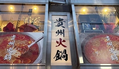 貴州火鍋の写真