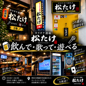 カラオケ酒場 松たけの詳細