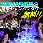 【豪華サプライズ演出】14名様～のご予約で30000円相当のシャンパンタワーが無料♪当店一番人気♪