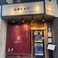 新世界 串カツ 王将クラブ 膳所店の画像