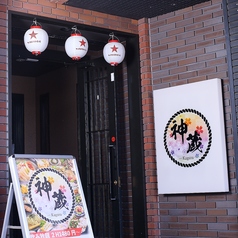 神蔵 上越高田店の外観2