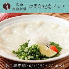 ふぐ うなぎ料理 玄品 銀座新橋のおすすめ料理1