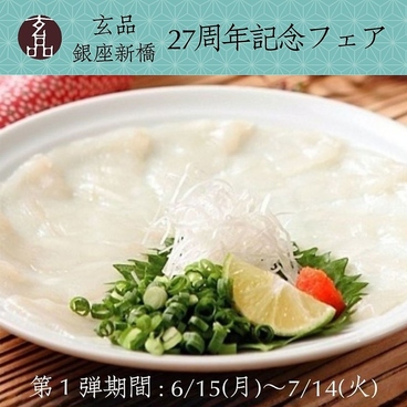 ふぐ うなぎ料理 玄品 銀座新橋のおすすめ料理1