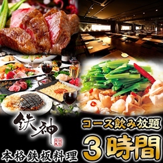 鉄神 TESSHIN 名古屋駅本店特集写真1