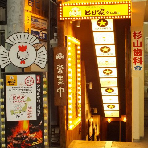 とり家 ゑび寿 えびす 相模大野店 相模大野 居酒屋 ネット予約可 ホットペッパーグルメ