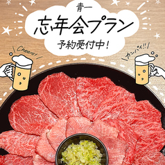 焼肉ホルモン青一はなれのコース写真