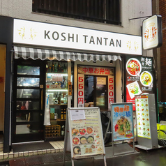虎子坦々 渋谷店の写真2