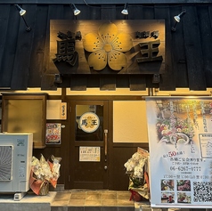 大衆馬肉酒場 馬王 堺筋本町店の外観1