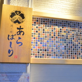 日本酒と肴 あらばしり 亀戸の雰囲気3