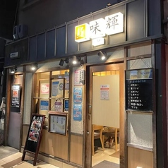 鮨 味輝の特集写真