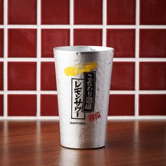 こだわり檸檬サワー