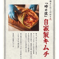 旨味は時間がつくる！「時の技」が光る自家製キムチ