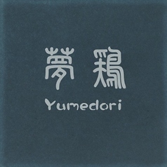 夢鶏 本店の特集写真