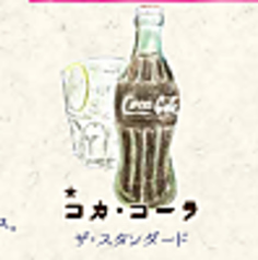 コカ・コーラ