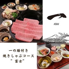 しゃぶしゃぶ・すき焼き・鍋　一 ～いち～　個室　喫煙可のコース写真