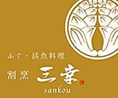 ふぐ 活魚料理 割烹三幸のコース写真