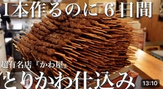 かわ屋 京都烏丸四条店のおすすめ料理2