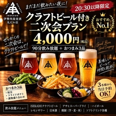伊勢角屋麦酒 いせかどやビール 丸ビル店のコース写真