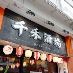 千禾酒場 -SENKA SAKABA-のコース写真