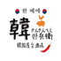 韓国居酒屋 韓兵衛 スカイビル店のロゴ