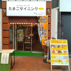 たまごダイニング卵と玉子の写真