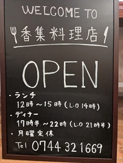 香集料理店