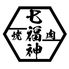 焼肉 七福神ロゴ画像