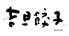 吉旦餃子のロゴ