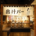 店内には無料の出汁バーをご用意。鰹だし・鯛だし・鶏白湯だし・ホタテだしから、お好みの味を選んでお楽しみいただけます。