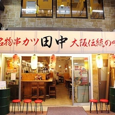 串カツ田中 大須観音店の雰囲気3