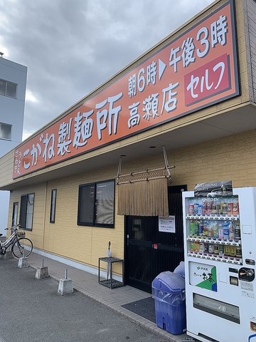 こがね製麺所 高瀬店の写真