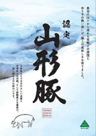 産地直送！選りすぐりの【認定 山形豚】を使用