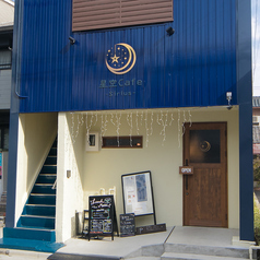 星空Cafe Siriusの外観1