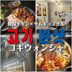 韓国料理 コギウォンシャ千種駅前本店の写真