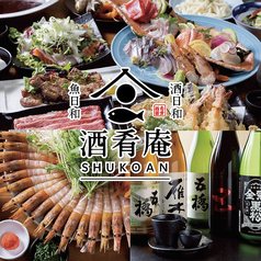 隠れ家個室居酒屋 酒肴庵 岡山駅前店の写真