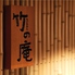 くずし割烹 天ぷら 竹の庵 東銀座店のロゴ