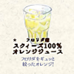 フロリダ産スクィーズ100%オレンジジュース