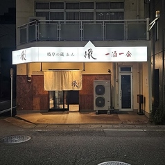 岐阜の蔵 縁えんの特集写真