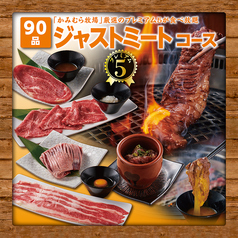 幸せの焼肉食べ放題 かみむら牧場 八千代成田街道店のコース写真