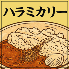 ハラミカリー