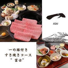 しゃぶしゃぶ・すき焼き・鍋　一 ～いち～　個室　喫煙可のコース写真