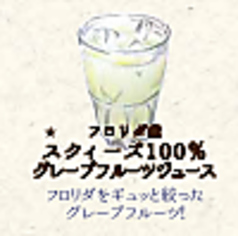 フロリダ産スクィーズ100%グレープフルーツジュース