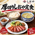 料理メニュー写真&nbsp;厚切りしおや定食・（竹）