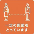 【新北海道スタイル：4.感染症対策の取り組み】他グループとの相席禁止や席ごとに間隔をあけてご案内