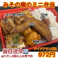 みその庵のおすすめテイクアウト2