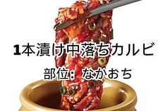 一本漬け中落ちカルビ1.5人前/厚切りカイノミカルビ/こぼれカルビ4人前