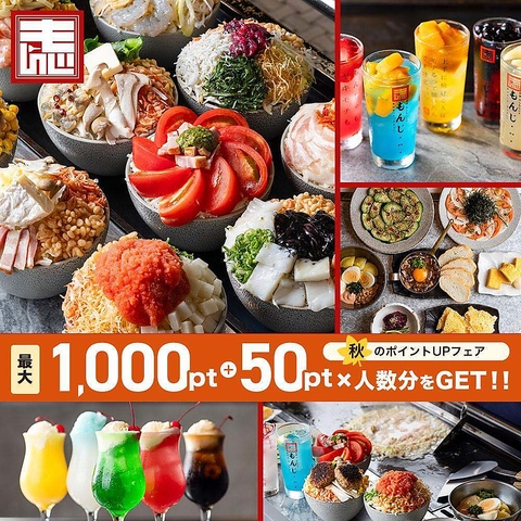 【当日OK！】「だし」にこだわった本格もんじゃを気楽に楽しめる♪